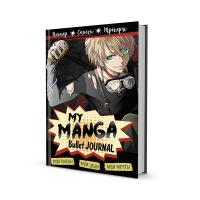 Bullet-journal My Manga: ��� ����, ��� �����, ��� ����� (������ �������)