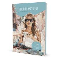 ���������� �������� ���������� ��� ���������� � ����! (������� � �����), ISBN 978-5-00141-932-7, ��.