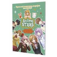 �������� ANIME STARS (������ �������) ISBN 978-5-00241-001-9 ��.50
