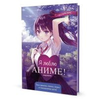 ���������� � ���������� Anime Planner / � ����� �����! (������� � �������� �����), ISBN 978-5-00141-